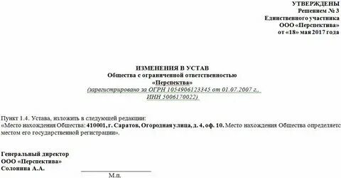 Устав когда меняют