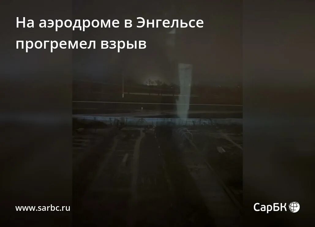 Взрыв в саратовской области сегодня