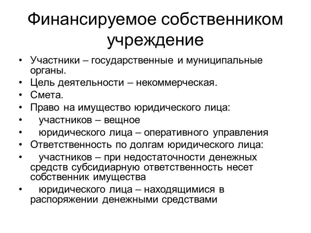 Участники учреждения. Финансируемые собственником учреждения это. Ответственность участников учреждения. Финансируемое собственником учреждением участники. Учреждение имущество юридического лица