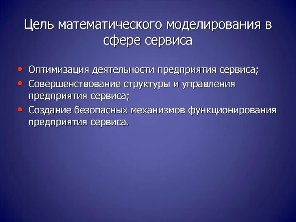 Цель сервисного предприятия. Цель математического моделирования. цель работы математического моделирования. основные цели математического моделирования. моделирование и оптимизация.