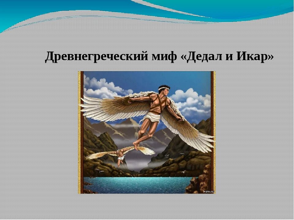 Урок мифы греции. Мифы древней Греции Дедал и Икар. Икар сын Дедала. Икар древнегреческая мифология. Миф о Дедале и Икаре.