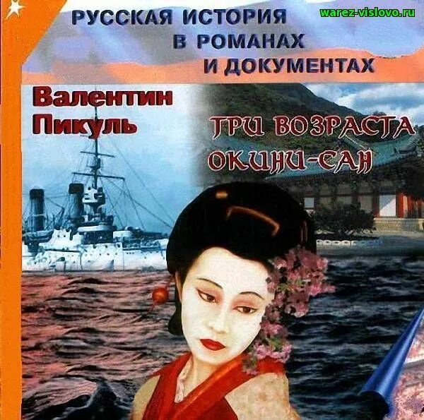 Книга три возраста. Три жизни Окини Сан. Иллюстрации к роману Пикуля три возраста Окини-Сан.