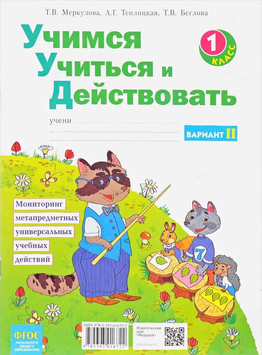 Учимся учиться книга. Рабочая тетрадь Меркулова УУД 1 класс. Учимся учиться и действовать. Учимся учиться и действовать 1 класс. УУД 1 класс.