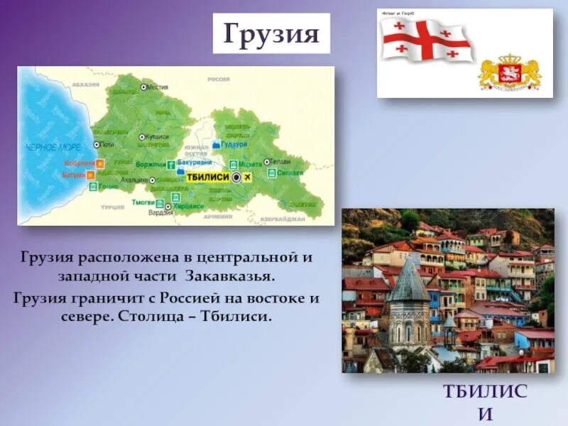 Страна сосед россии украина. Грузия сосед России. Страны соседи Грузии. Страны соседи России Тбилиси. Страна Грузия столица.