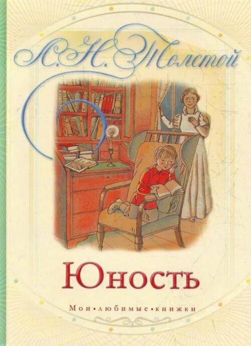 Юность читать по главам. Юность лев николаевич толстой книга. л.н толстого в юности. повесть юность обложка толстой. книга л. толстой «юность».