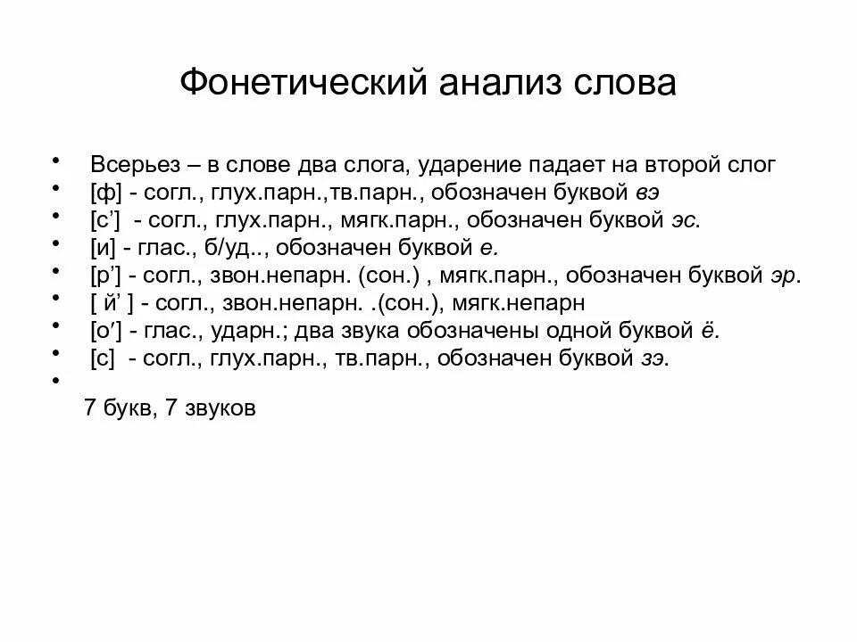 Фонетический анализ слова. Слова для разбора звукового анализа. Фонетика анализ текста. Фонетик анализ. Фонетический анализ слова спальню