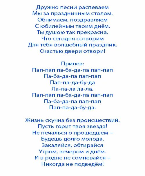 Песни переделки на день рождения женщине. Слова песен с юбилеем переделки. Песня переделка на юбилей. Песни переделки на юбилей.