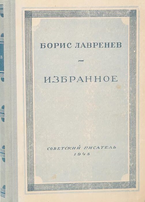 B избранное. «За тех, кто в море!» Б.А. Лавренева (1947. Б. Лавренев «за тех, кто в море». Лавренев и море. Б Лавренев за тех кто в море Дата написания.