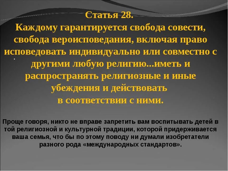 Каждый имеет право исповедовать любую религию. Право исповедовать религию. Каждому гарантируется Свобода совести, Свобода вероисповедания. Право иметь религиозные и иные убеждения. Каждый имеет право на свободу вероисповедания.