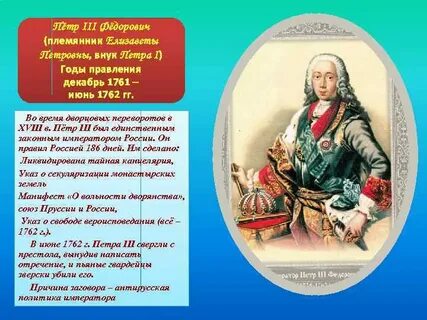 Годы правления петра 3