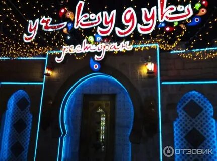Учкудук магнитогорск