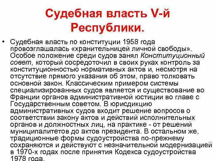 Конституция франции 1958 года. Судебная власть Франции по Конституции 1958. Судебная власть Франции Конституция 1958 г.. Законодательная власть по Конституции Франции 1958 г. Конституция 1958 года.