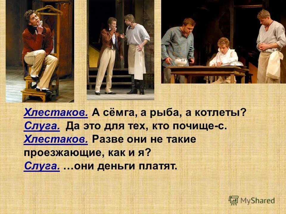 Каким представляется хлестаков в характеристике его слуги. Каким представляется хлестаков в характеристике его слуги