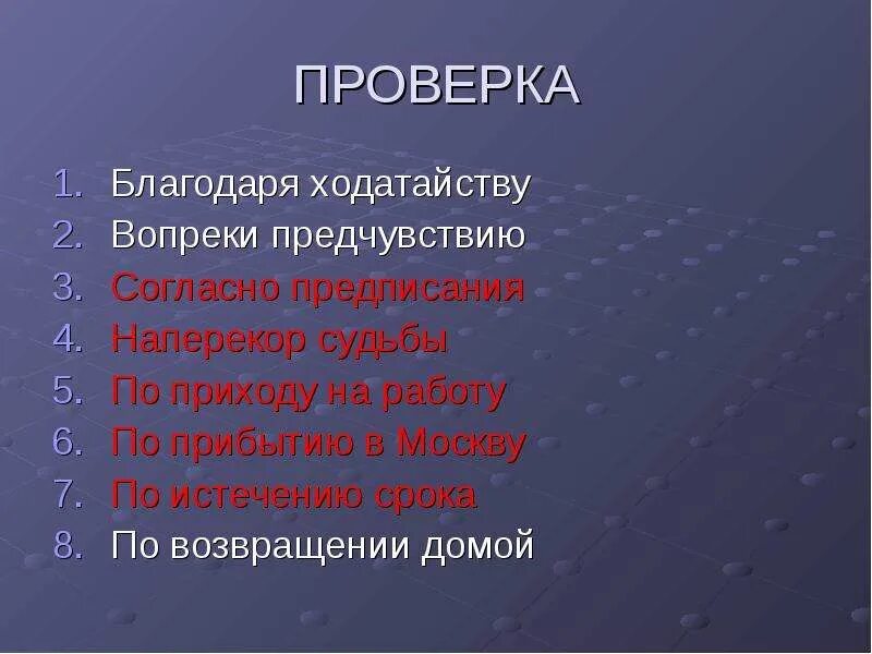 Сразу по приходе. Согласно предписания или предписанию. По приезде по приходе. Благодаря ходатайству вопреки предчувствию. По возвращении.