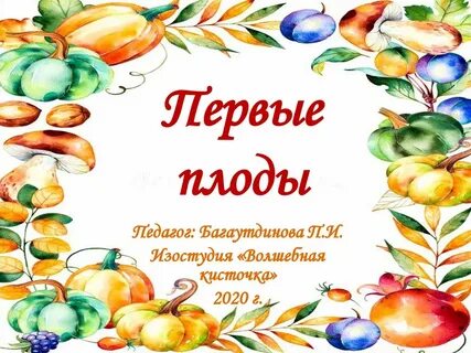 Первые плоды