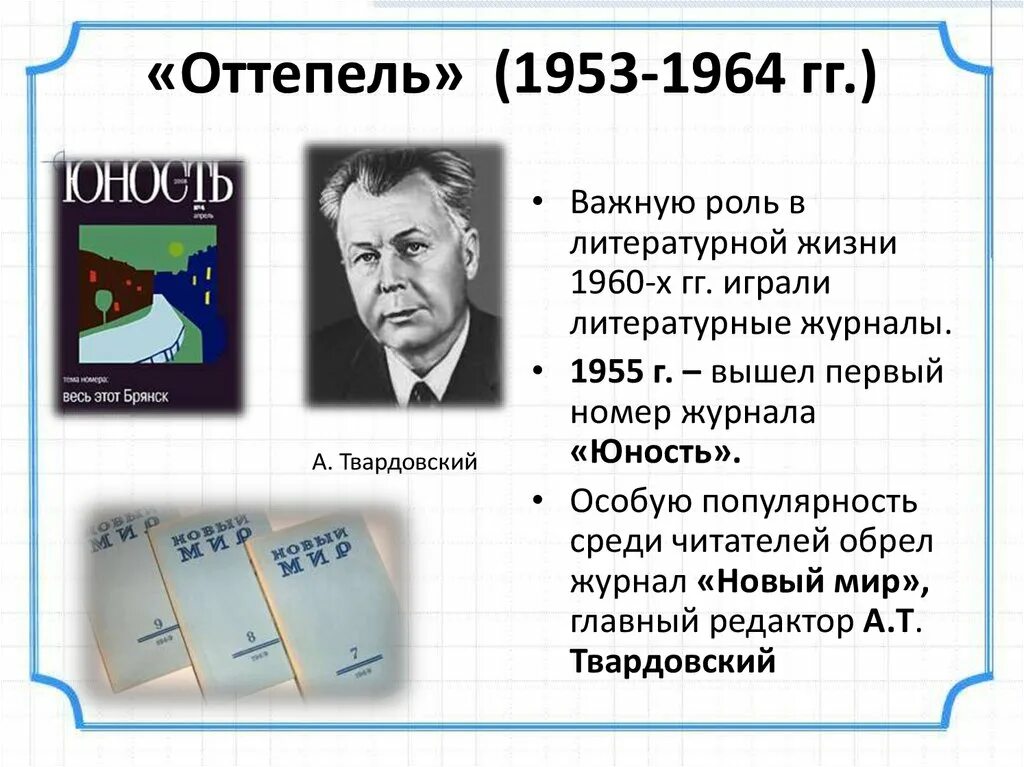 Оттепель в советском обществе. Оттепель в духовной жизни в 1953-1964. Оттепель 1953-1964 презентация. Журналы оттепели. Журналы в период оттепели.