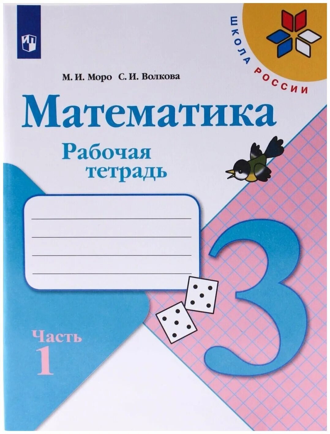 Математика 3кл. Моро. Рабочая тетрадь.2022-2024. ч.1. ФГОС. - купить в интернет-