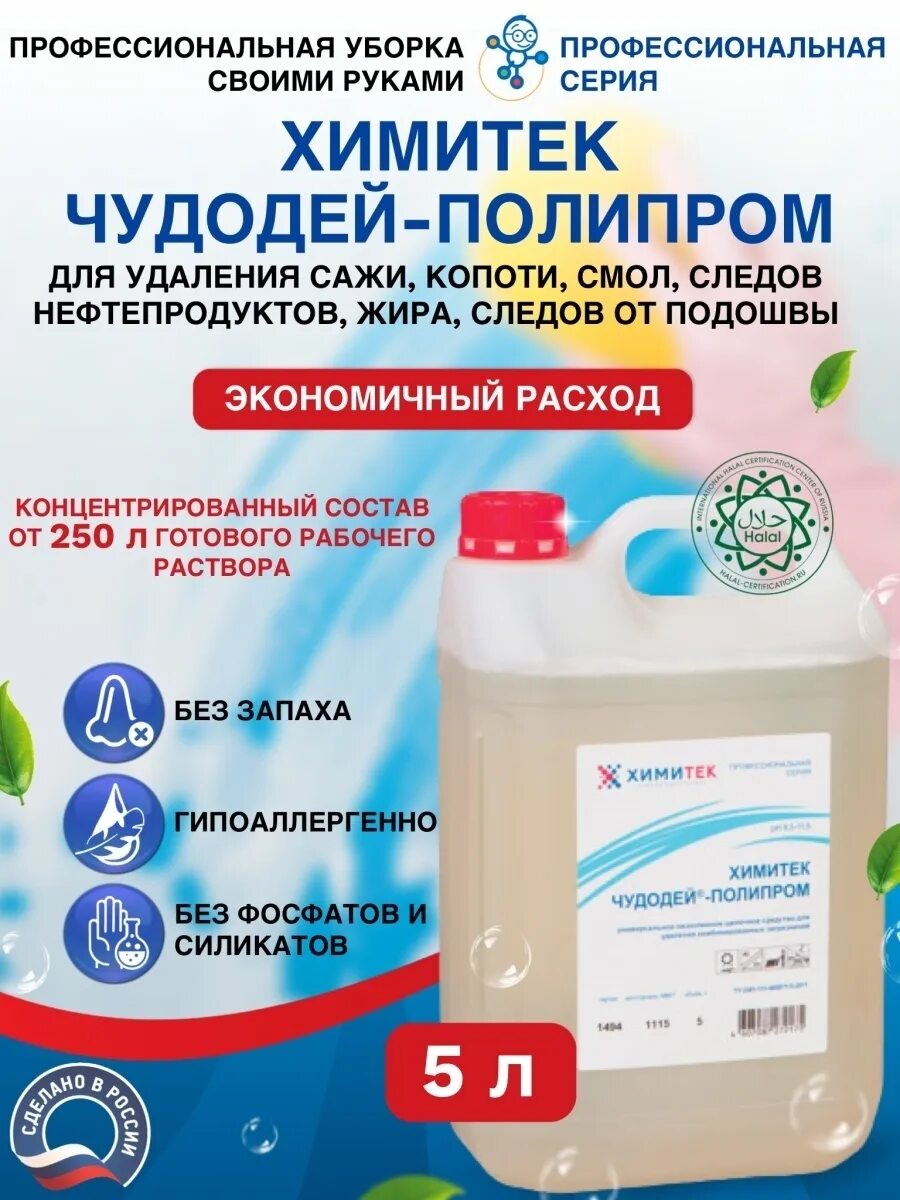 Полипром. Химитек чудодей. моющее средство чудодей. химитек универсал пд. чудодей полипром средство химитек для мотора.