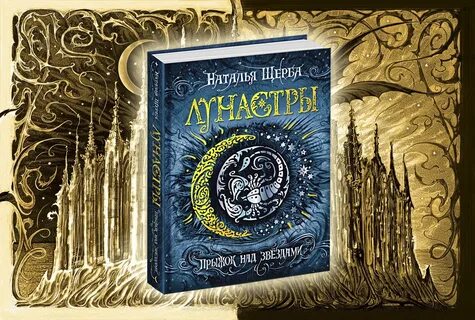 Лунастры шаги в пустоте