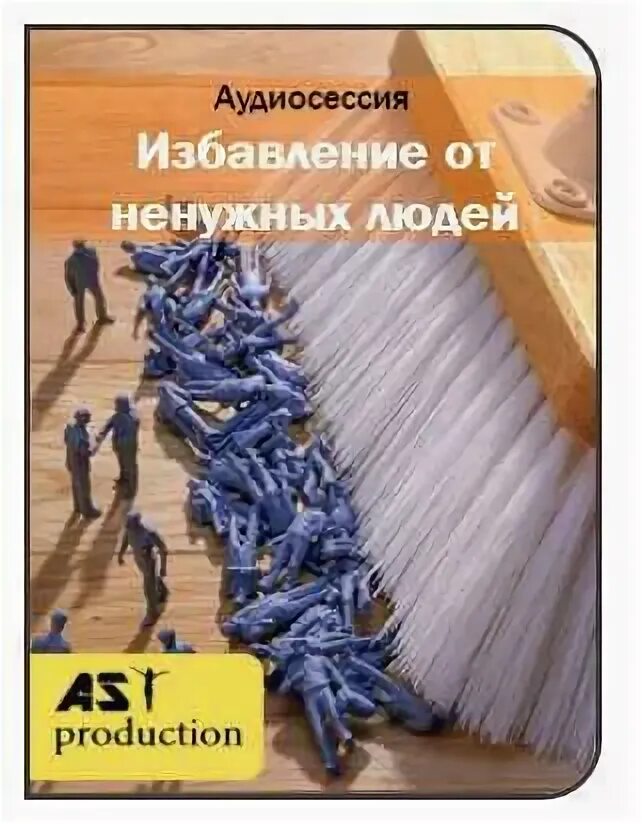 Как называется избавление. Избавление от ненужных людей. [ast production] избавление. чистка окружения от ненужных людей. [ast production] бизнес.