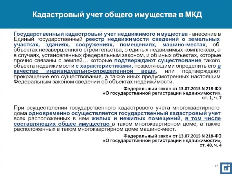 Государственный кадастровый учет. Кадастровый учет недвижимости закон. Объекты государственного кадастрового учета. Государственный кадастровый учет недвижимого имущества. Государственный кадастровый учет объектов недвижимости.