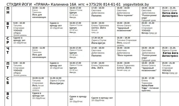Расписание йога студия. Расписание занятий в студии йоги. Прана йога расписание. Студия йоги Прана Витебск.