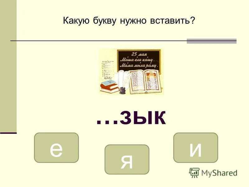 Какую букву больше всего любят. Какую букву надо вставить. какая буква. какие буквы надо. какую букву нужно вставить в слове.