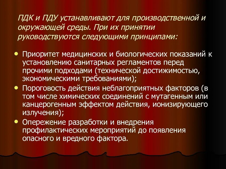 ПДК И ПДУ. Понятие ПДК И ПДУ. Принципы установления ПДУ И ПДК. ПДУ (предельно-допустимый уровень) – это. Воздействие негативных факторов на человека и среду