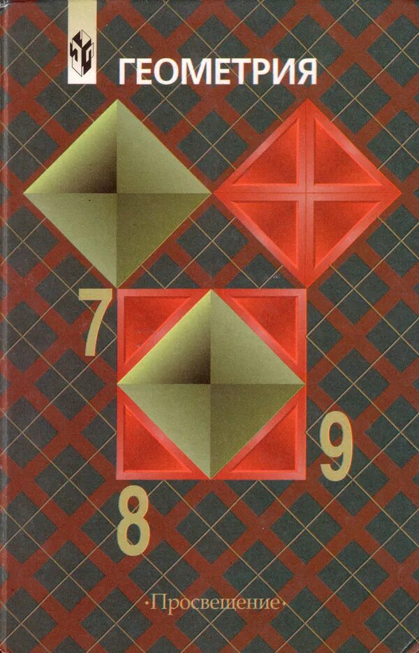 Геометрия 7 александров. Учебник по геометрии 8-9 класс Атанасян. Геометрия 7 8 9 класс Атанасян учебник. Учебник по геометрии 7 Атанасян. Учебник по геометрии 9 класс Атанасян.