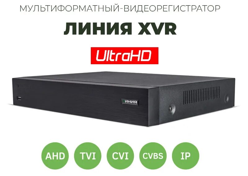 Регистратор линия. Видеорегистратор линия XVR 8. Мультиформатный видеорегистратор линия 8 XVR. Мультиформатный видеорегистратор линия 8 XVR H.265. Линия XVR.