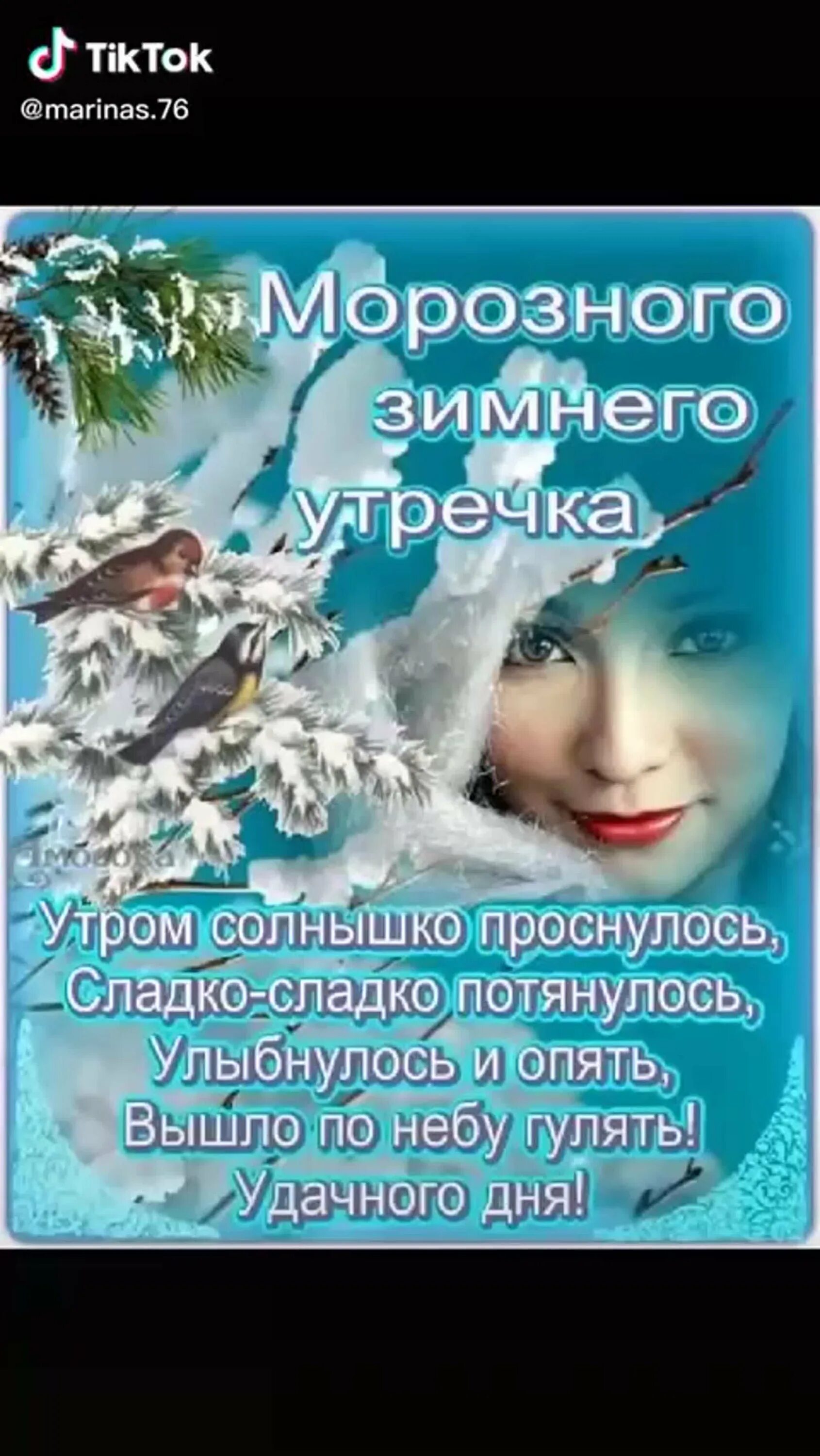 Доброго благословенного зимнего утра и хорошего
