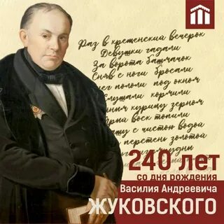 Жуковский поэт друг и наставник пушкина