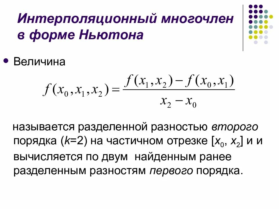 Интерполирующий Полином Ньютона. Интерполяционный многочлен Ньютона. Интерполяционный Полином Ньютона назад. Интерполяционный многочлен в форме Ньютона.