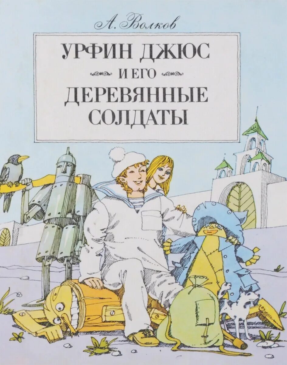 Урфин джюс и его деревянные солдаты александр волков книга. "урфин джюс и его деревянные солдаты". Урфин джюс и его деревянные солдаты александр волков книга. Урфин джюс и его деревянные. Волков урфин джюс 1963.