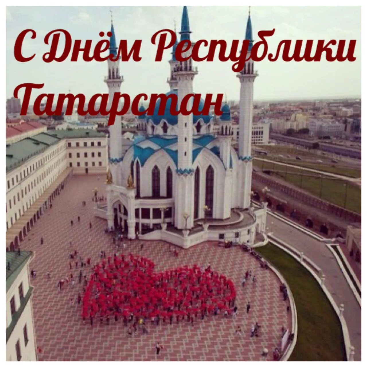 С днем республики татарстан поздравление. Открытка день татарстанской печати. С днем татарстана картинки. С днем республики татарстан. 30 августа день республики татарстан.