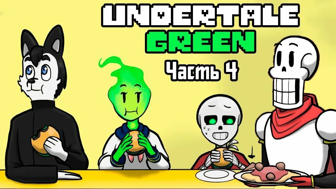 Андертейл грин. Андертейл Грин комикс. Undertale Green Rus часть 4. Undertale Green комикс на русском.