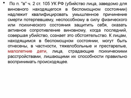 Лицо находящиеся в беспомощном состоянии