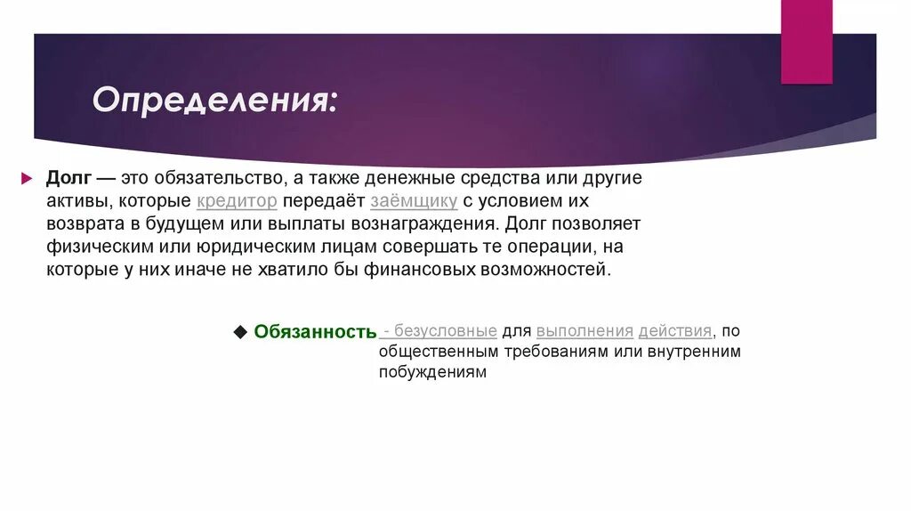 Долг это определение. Долг определение Обществознание. Обязательство определение. Должность это определение. По своим обязательствам а также