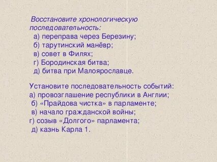 Восстановите хронологический порядок глав