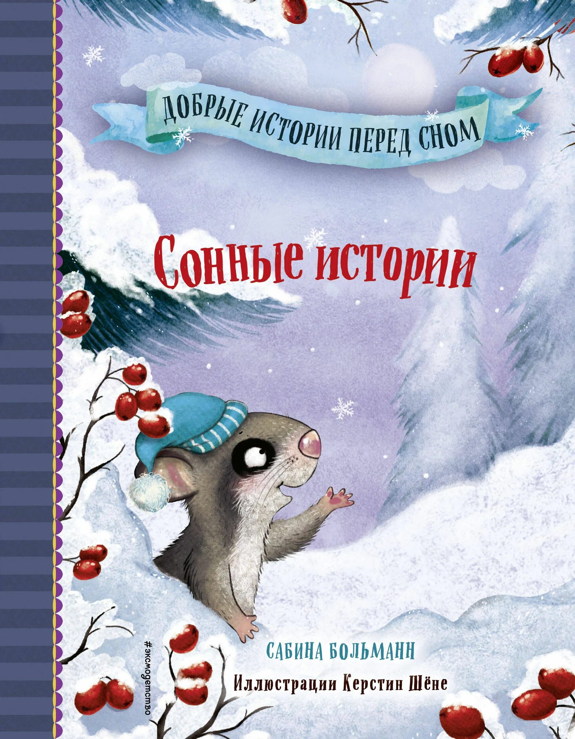 Добрые истории которые были. Сонная история. сонная книжка. усыпляющие истории.