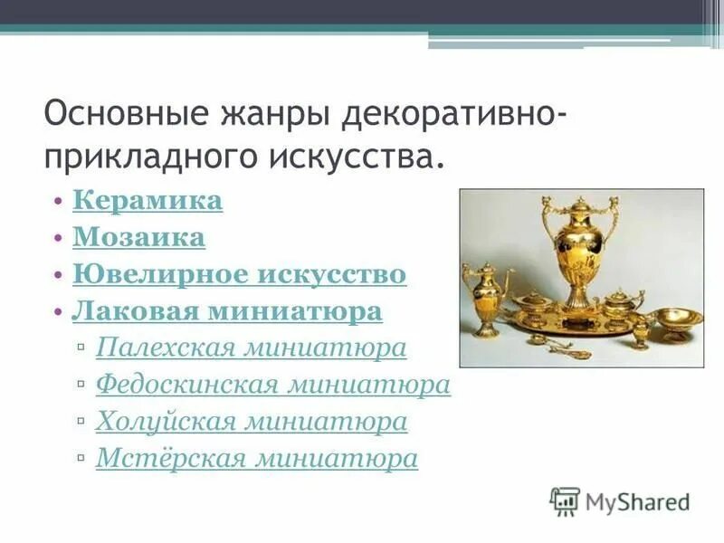 жанры декоративно прикладного искусства. жанры прикладного творчества. жанры декоративно прикладного искусства. жанры декоративно прикладного иск. жанры декоративно прикладного искусства.