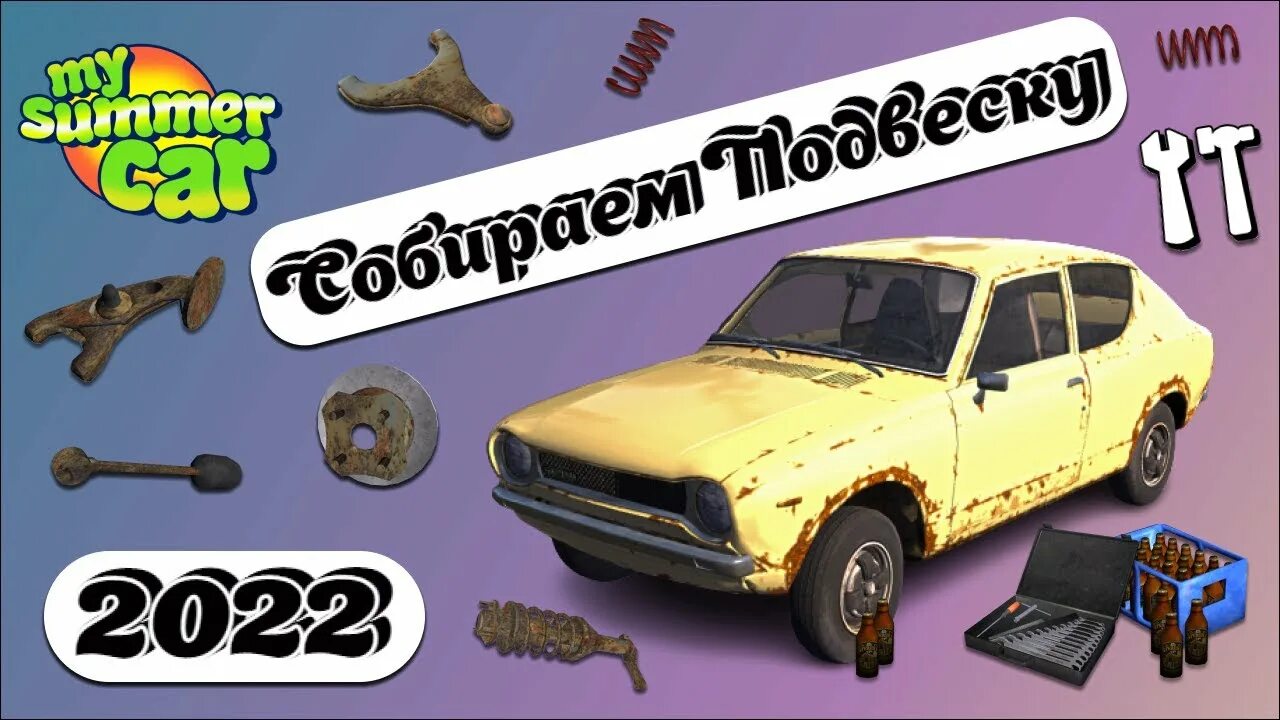 Саммер кар сборка машины. Сборка подвески my Summer car. Сборка машины в май саммер кар. Подвеска май саммер кар. Задняя подвеска май саммер кар.