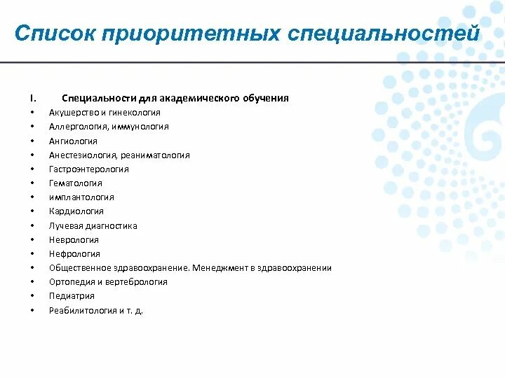 Список приоритетных направлений. Приоритетные специальности. Приоритетные профессии. Приоритетные специальности в России. Приоритет специальности профессии.