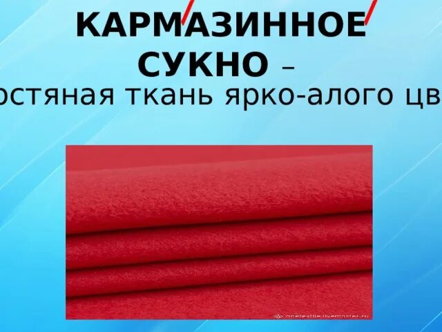 Слово сукно. Кармазинное сукно. Кармазинное сукно значение. Толкование слов кармазинное сукно. Кармазин ткань.