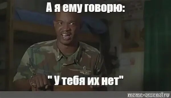 У тебя его нет
