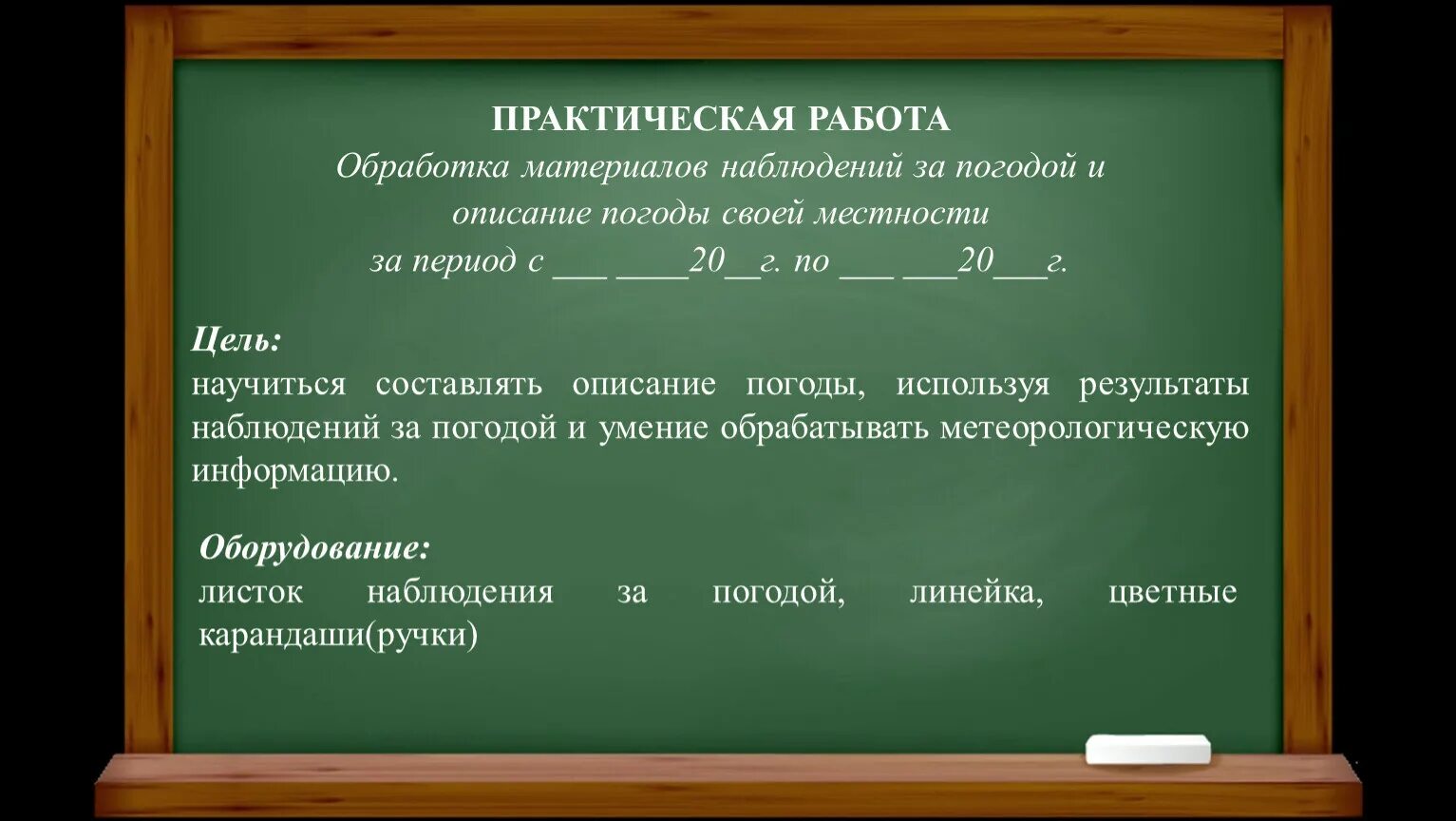 Научный дневник наблюдения за погодой 2 класс. Практическая работа наблюдение за погодой вариант 1. Листок наблюдения при экскурсии. Дневник наблюдений за погодой. Познакомьтесь с устройством метеорологических приборов.