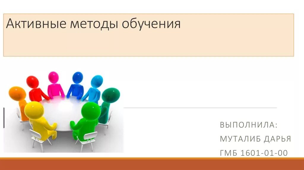 Активные методы обучения проект. Активные методы обучения картинки. Изображения активный метод обучения. Презентация как активный метод обучения. Активные методы обучения рисунок.