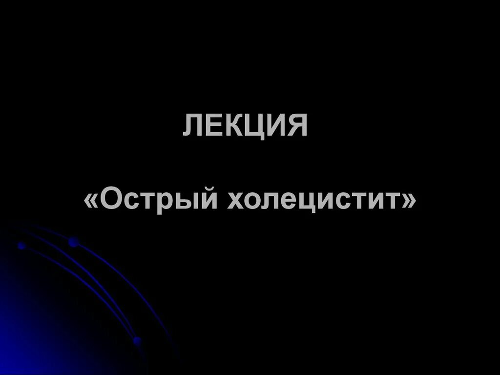 Лекции острый. Лекции острый. Лекции острый. Проблемы пациента при стоматите. Гастрит лекция.