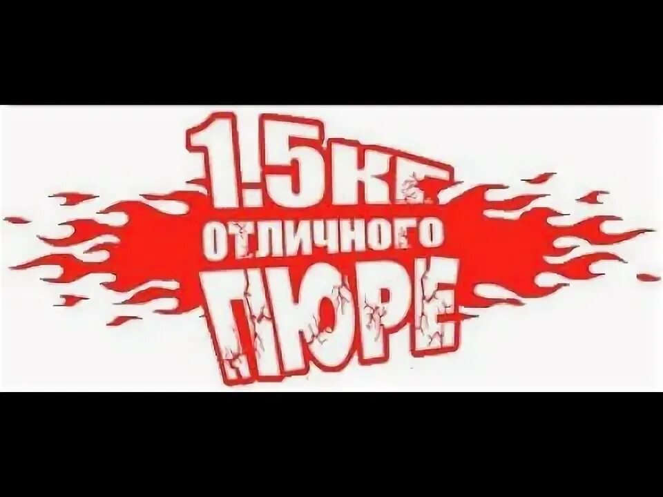 Отличного пюре. Полтора кг отличного пюре. 1.5 кг отличного пюре лого. полтора кило отличного пюре. 1.5 кг отличного пюре центр тяжести.