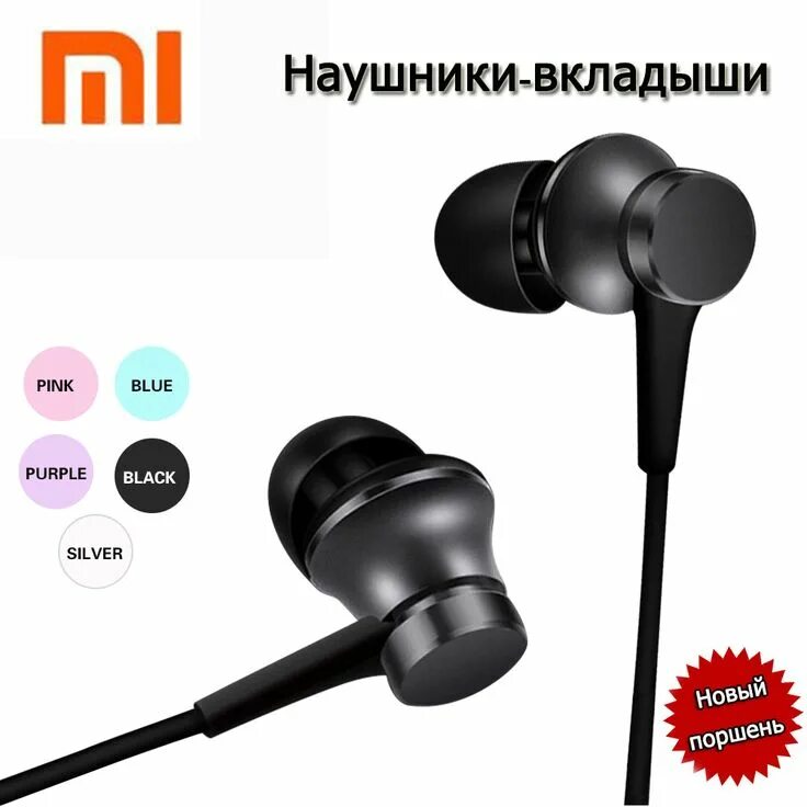 Xiaomi вкладыши